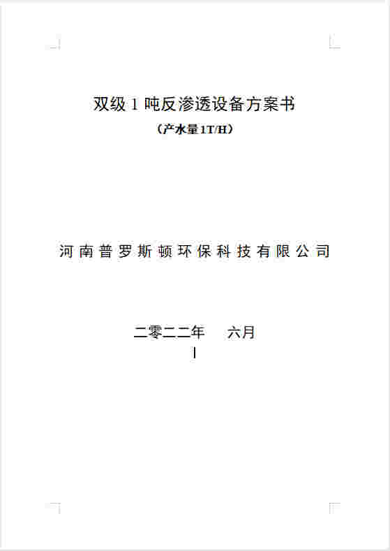 乌兰察布反渗透设备双级1吨方案书及主要配件参数